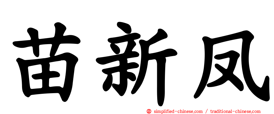 苗新凤