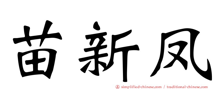 苗新凤