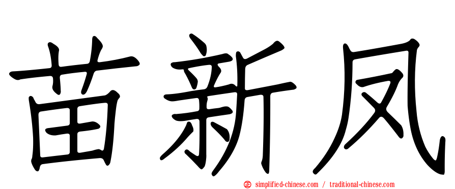 苗新凤