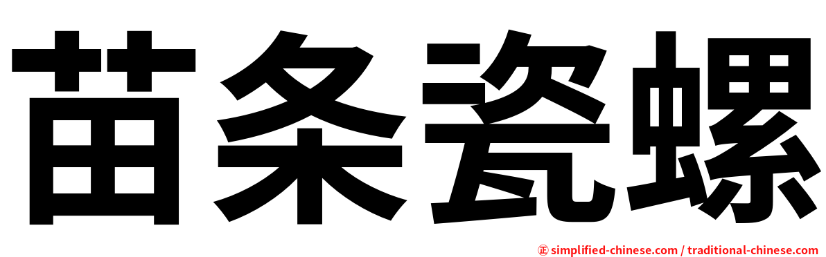 苗条瓷螺