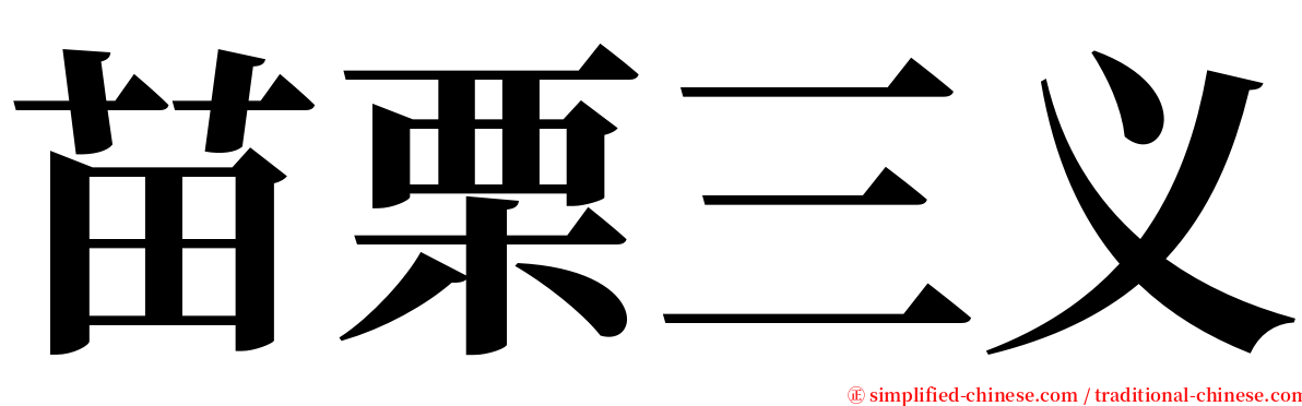 苗栗三义 serif font