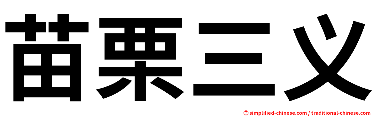苗栗三义