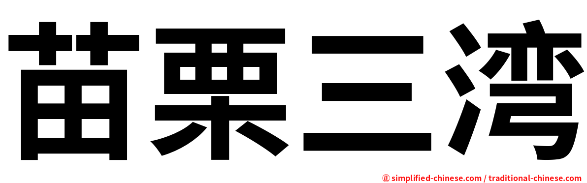 苗栗三湾