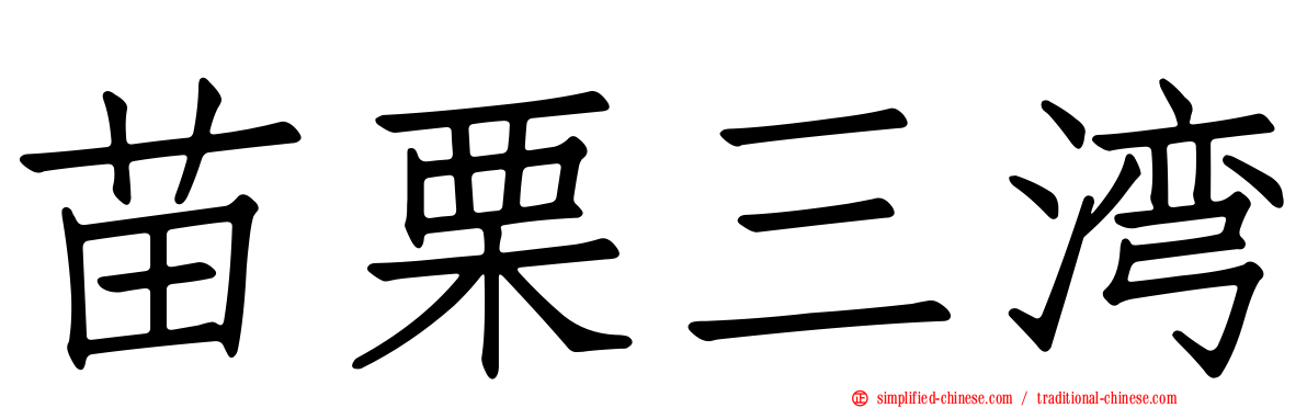 苗栗三湾