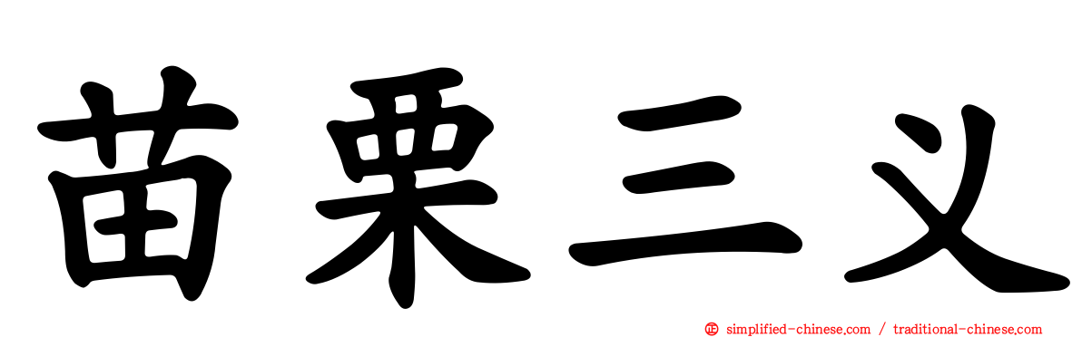 苗栗三义