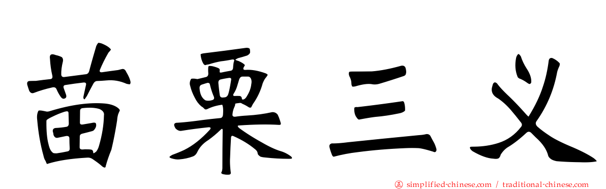 苗栗三义