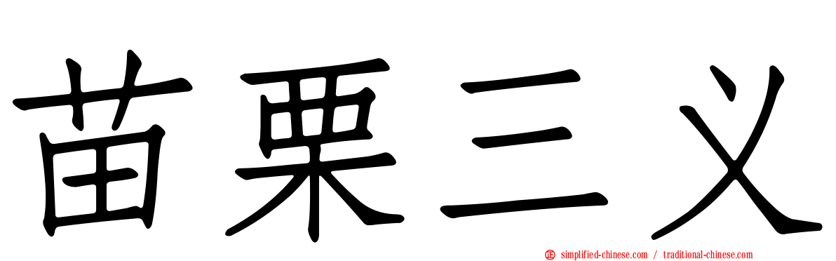 苗栗三义