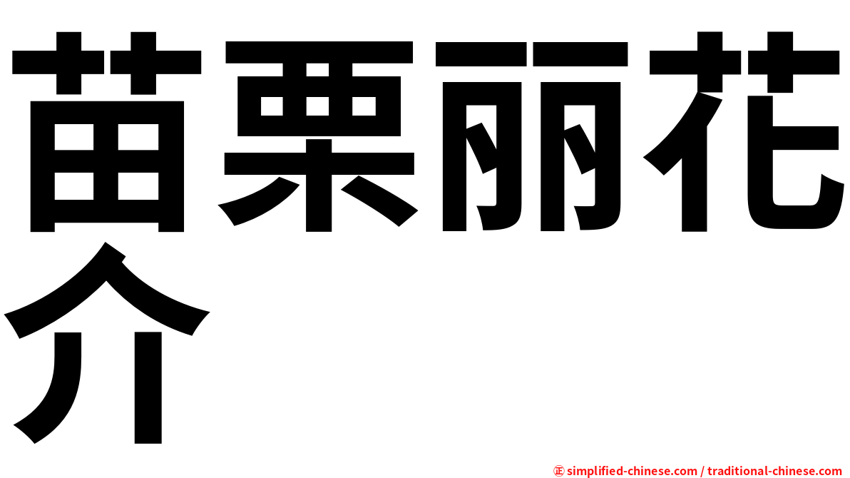 苗栗丽花介