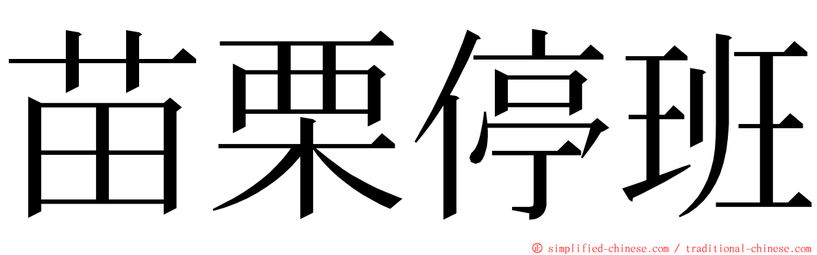 苗栗停班 ming font
