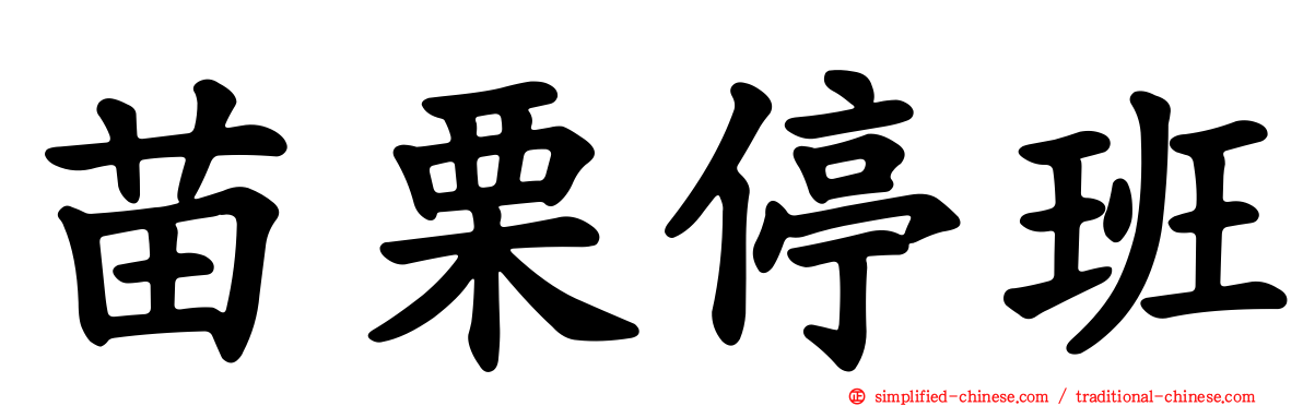 苗栗停班