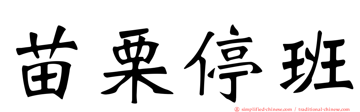 苗栗停班