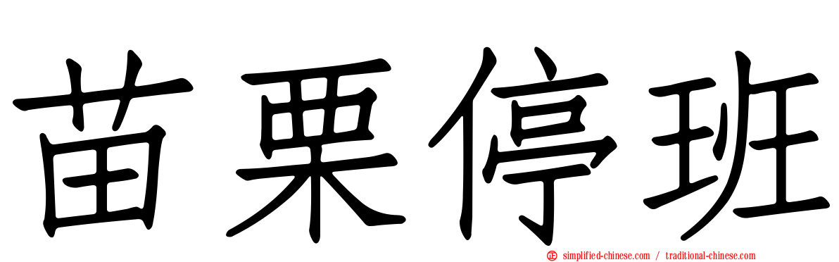 苗栗停班