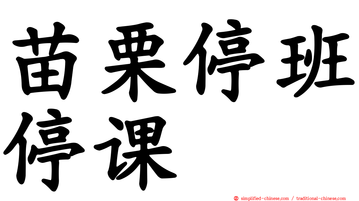 苗栗停班停课