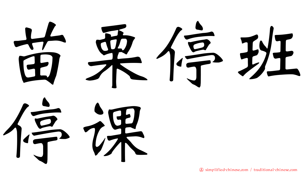 苗栗停班停课
