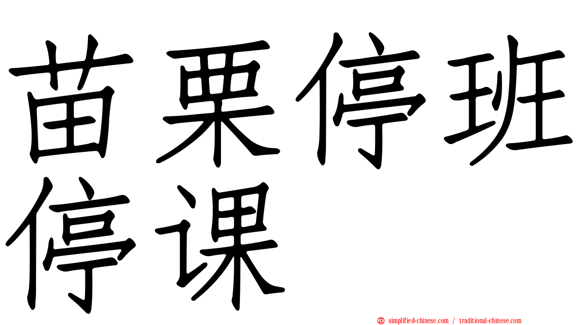 苗栗停班停课