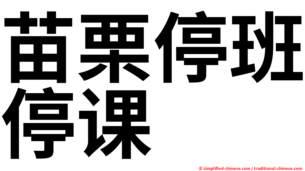 苗栗停班停课