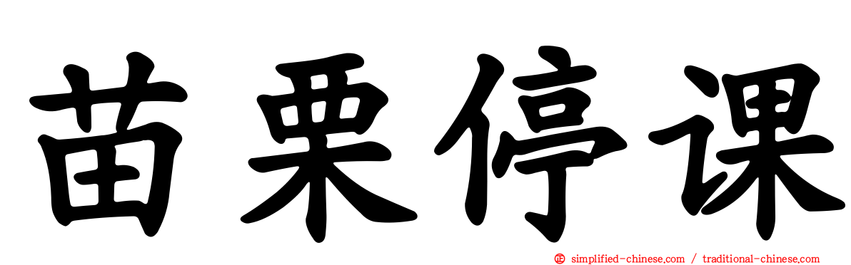 苗栗停课