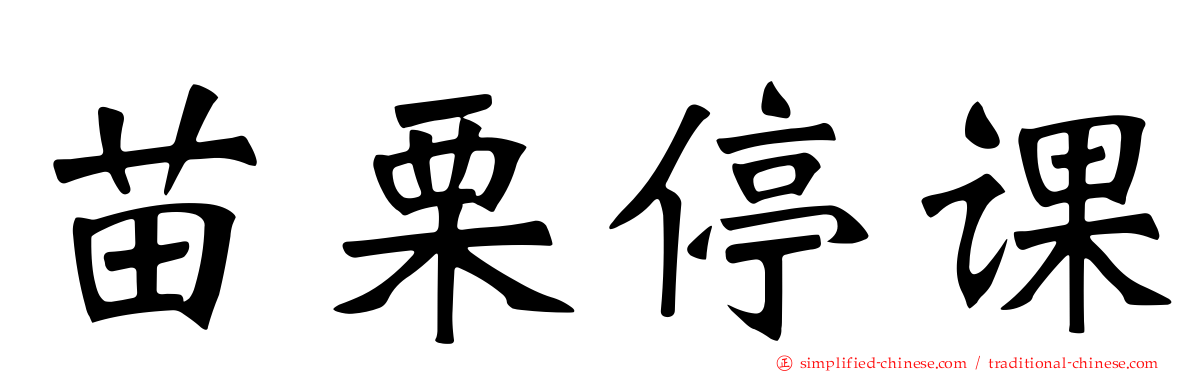 苗栗停课