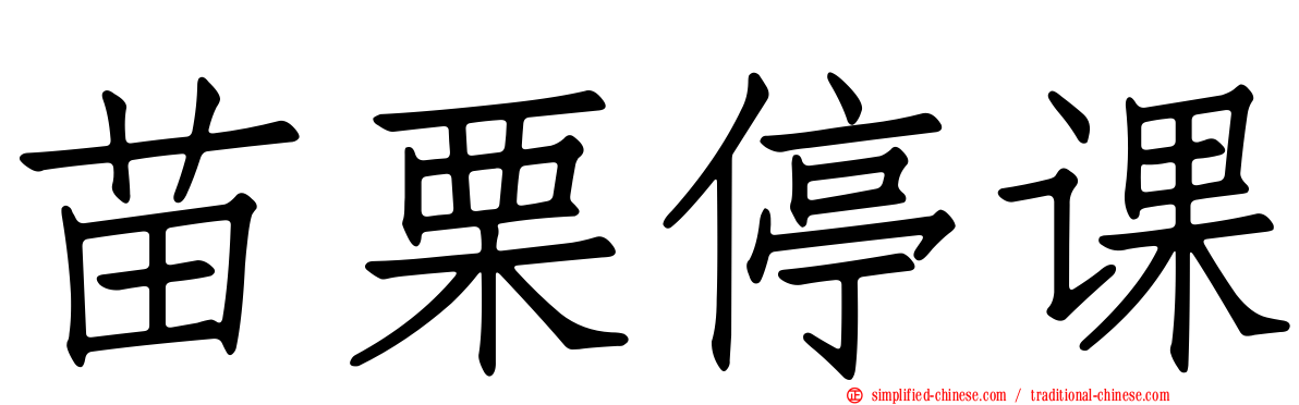 苗栗停课
