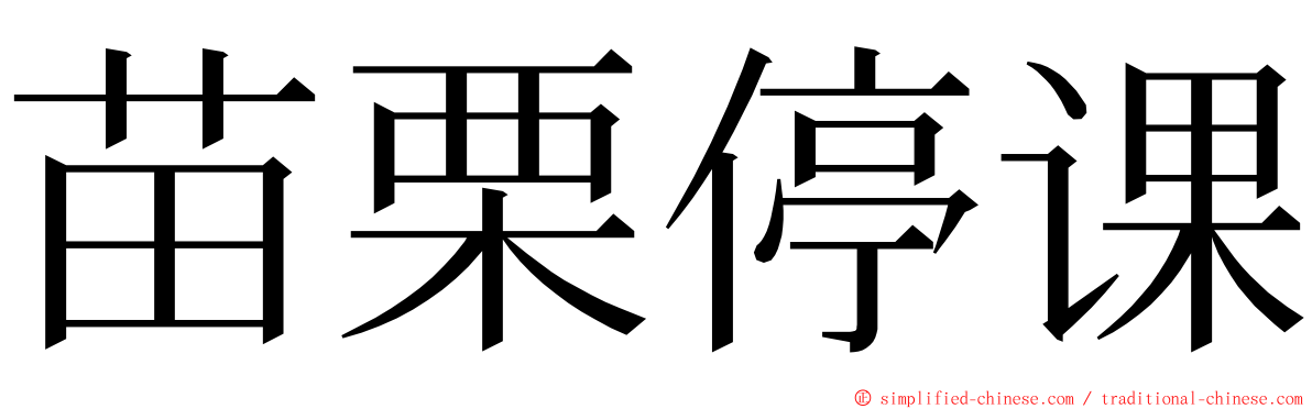 苗栗停课 ming font