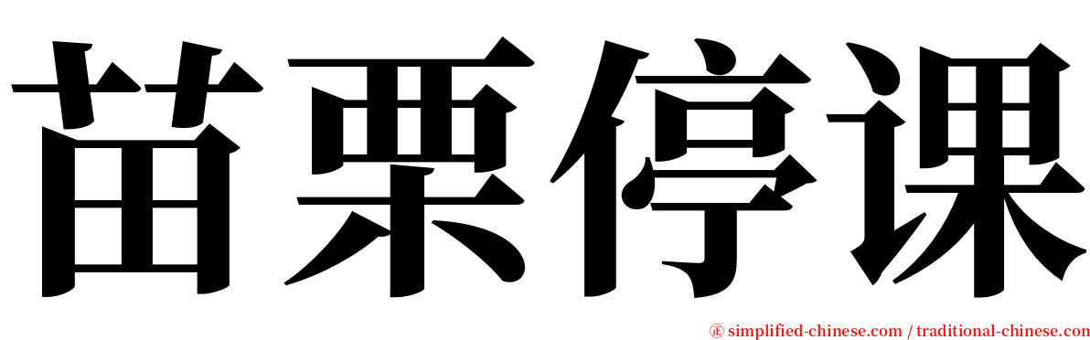 苗栗停课 serif font
