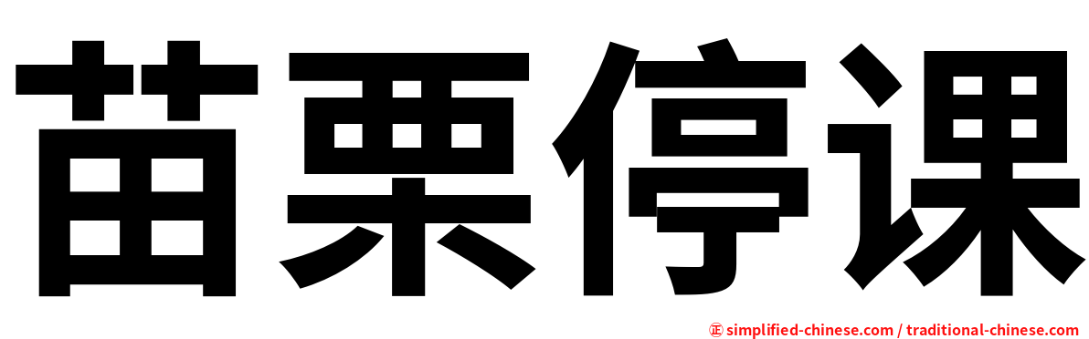 苗栗停课