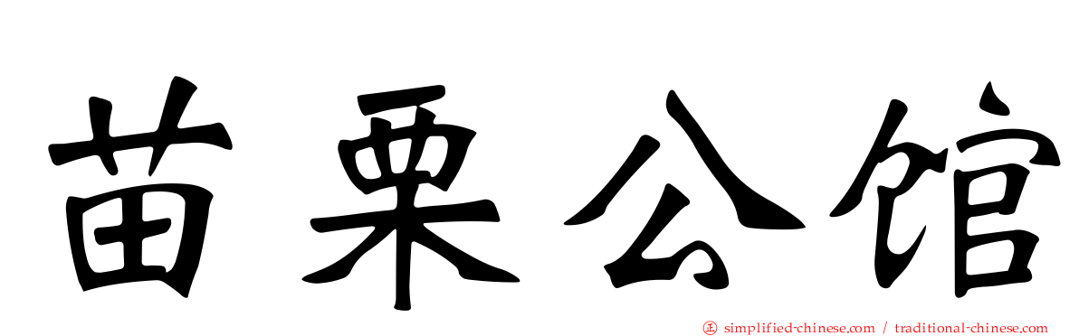 苗栗公馆