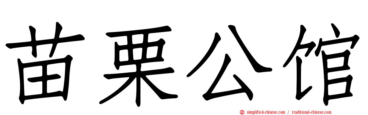 苗栗公馆