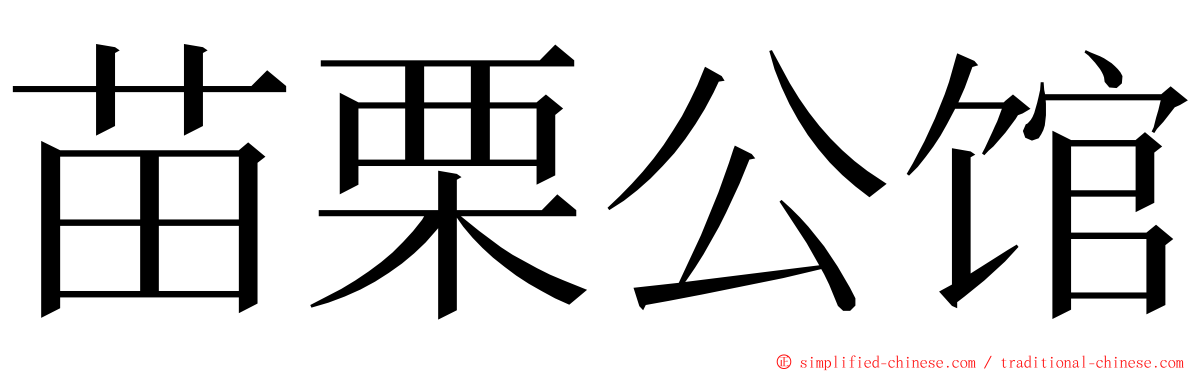苗栗公馆 ming font