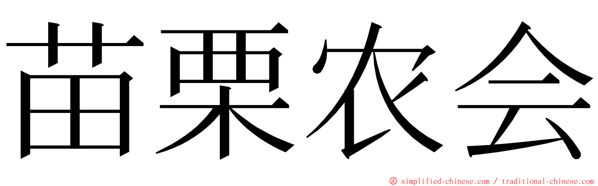 苗栗农会 ming font