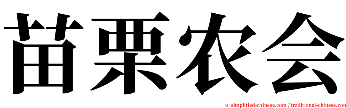 苗栗农会 serif font