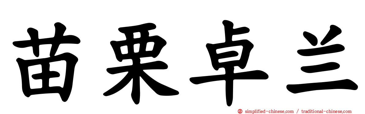 苗栗卓兰