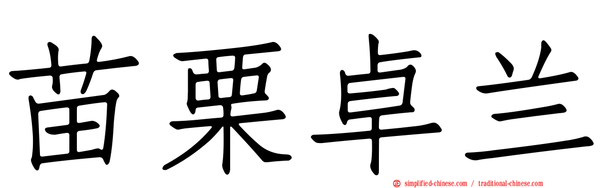 苗栗卓兰