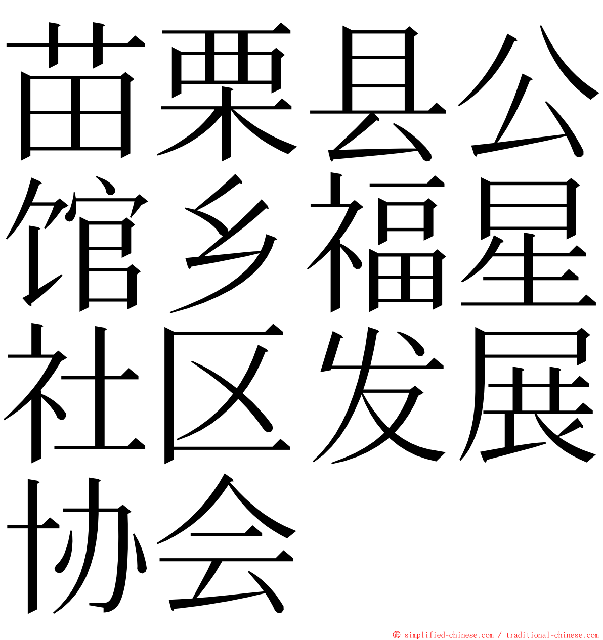 苗栗县公馆乡福星社区发展协会 ming font