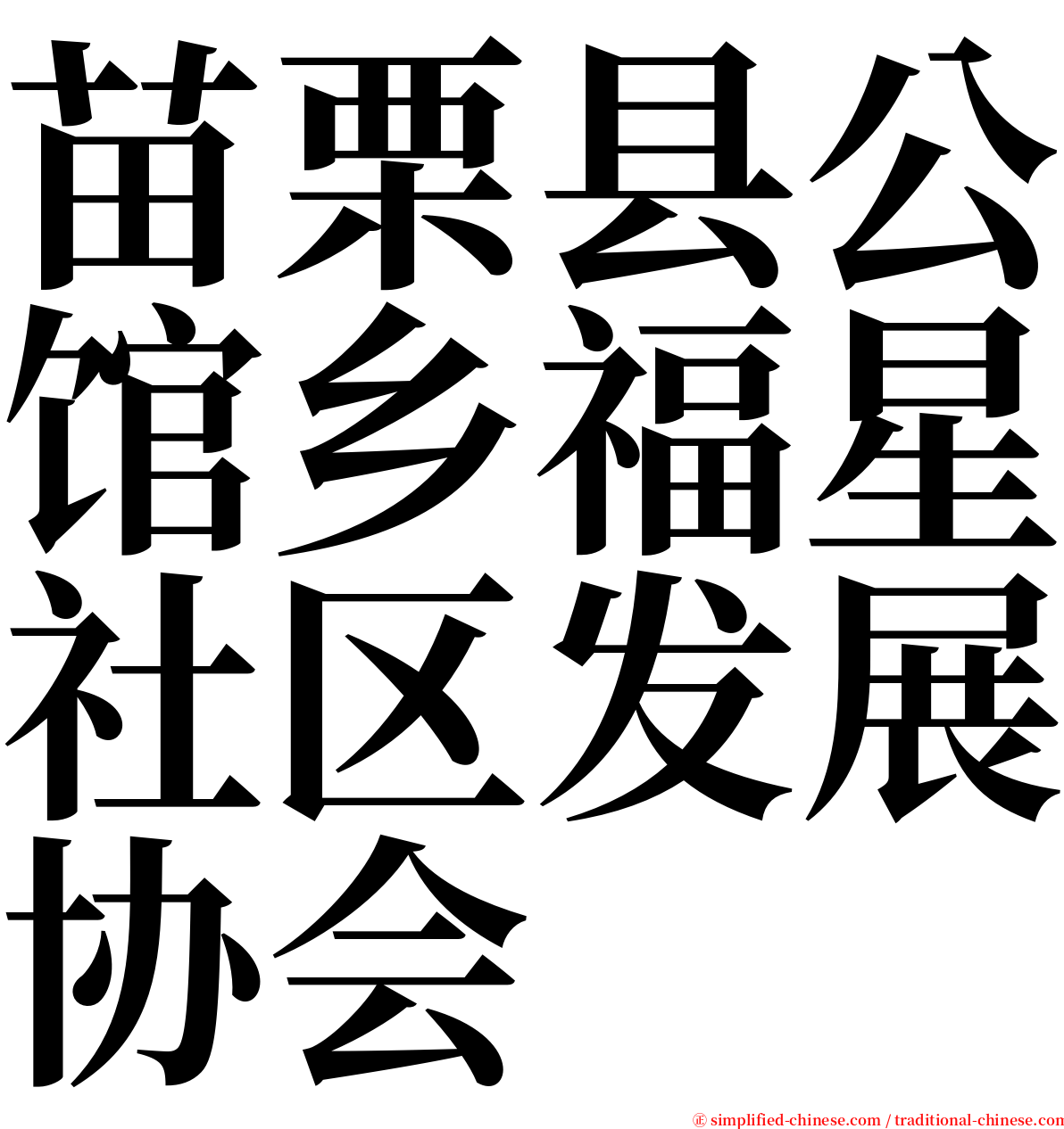 苗栗县公馆乡福星社区发展协会 serif font