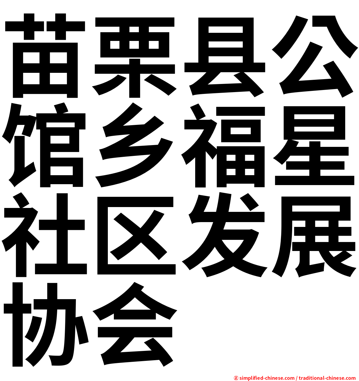苗栗县公馆乡福星社区发展协会
