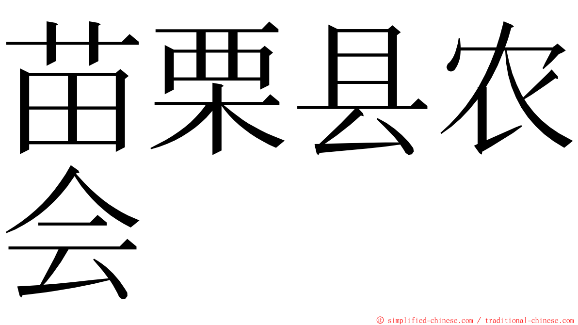 苗栗县农会 ming font