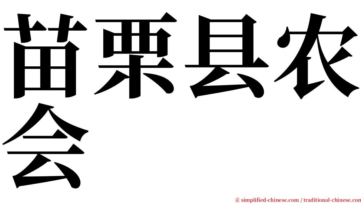 苗栗县农会 serif font