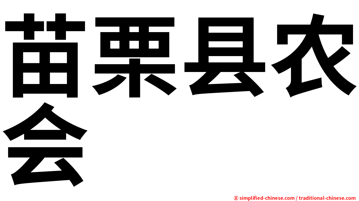 苗栗县农会