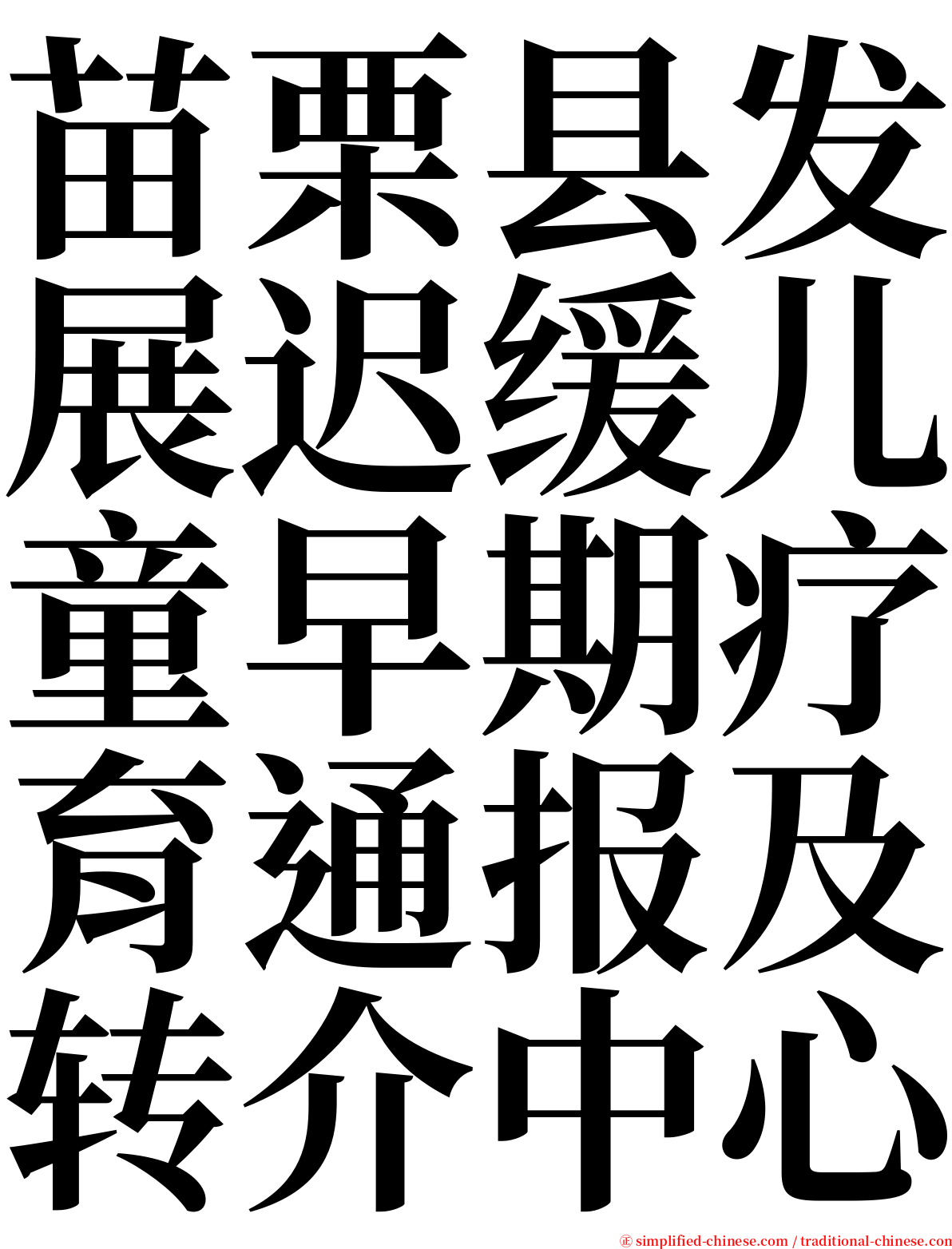 苗栗县发展迟缓儿童早期疗育通报及转介中心 serif font