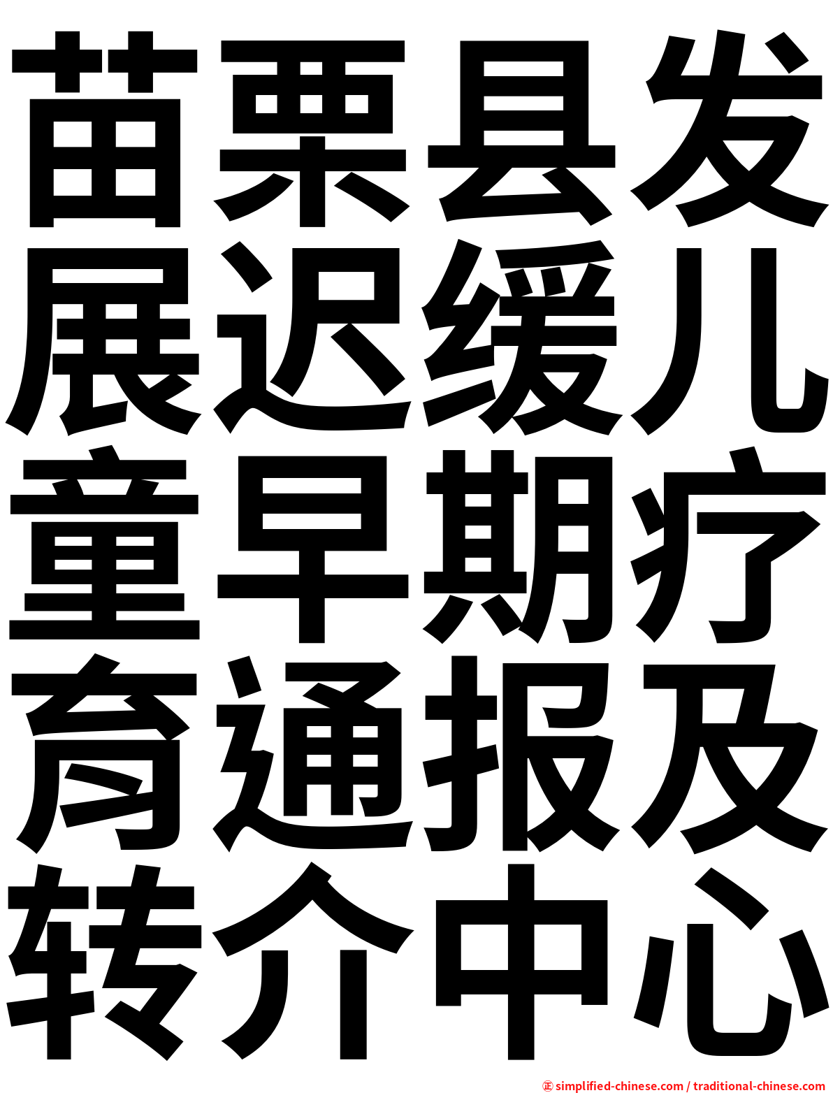 苗栗县发展迟缓儿童早期疗育通报及转介中心