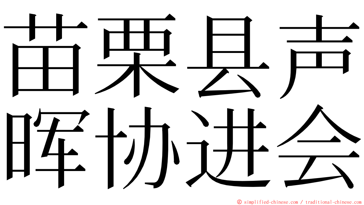 苗栗县声晖协进会 ming font