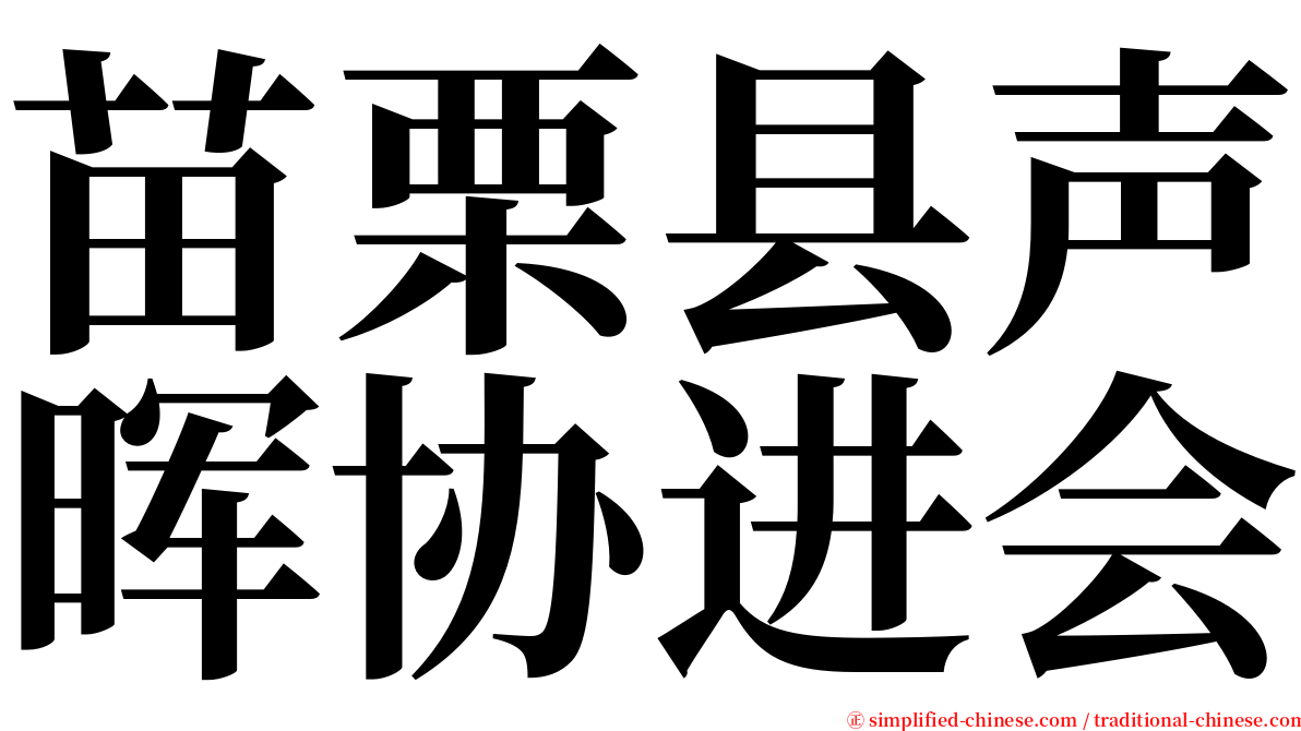 苗栗县声晖协进会 serif font