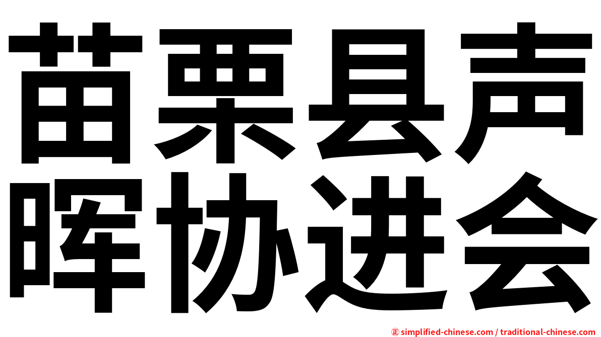 苗栗县声晖协进会
