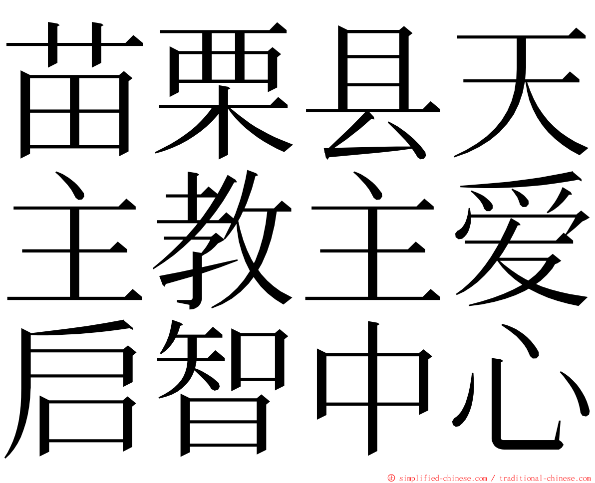 苗栗县天主教主爱启智中心 ming font