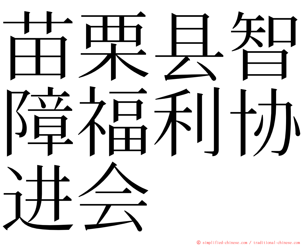苗栗县智障福利协进会 ming font