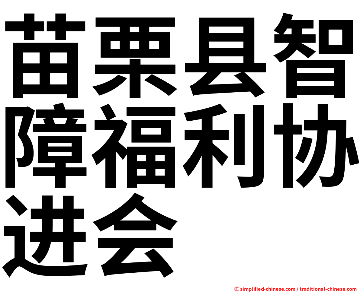 苗栗县智障福利协进会