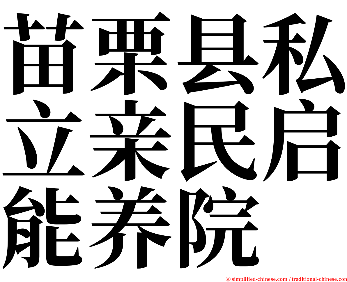 苗栗县私立亲民启能养院 serif font