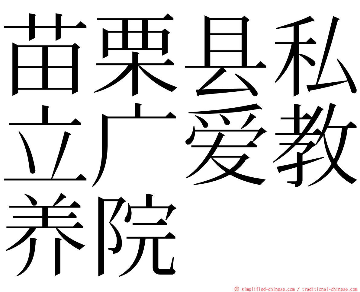 苗栗县私立广爱教养院 ming font