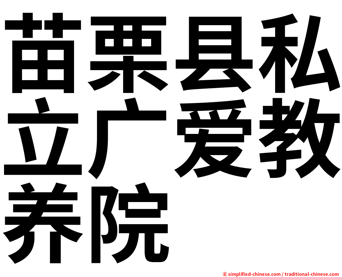 苗栗县私立广爱教养院